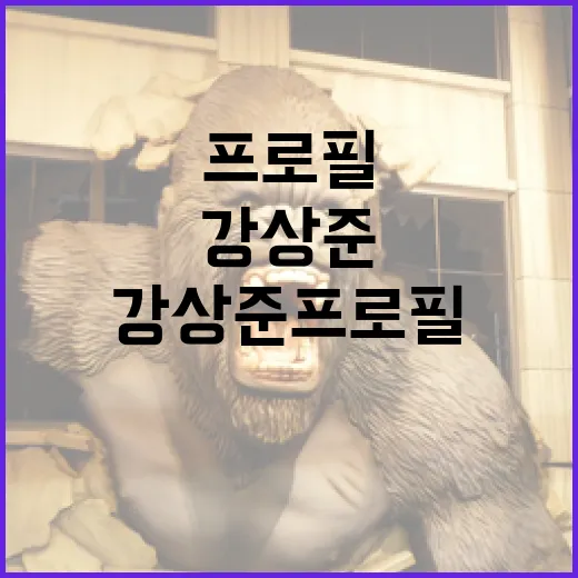 강상준 프로필을 완벽하게 이해하는 방법 - 요약