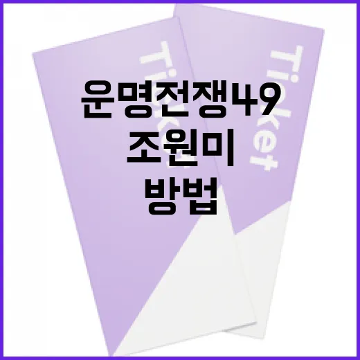 운명전쟁49의 조원미 캐릭터 활용 방법 - 요약