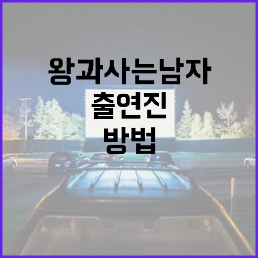 왕과 사는 남자 출연진을 알아보는 방법 - 요약