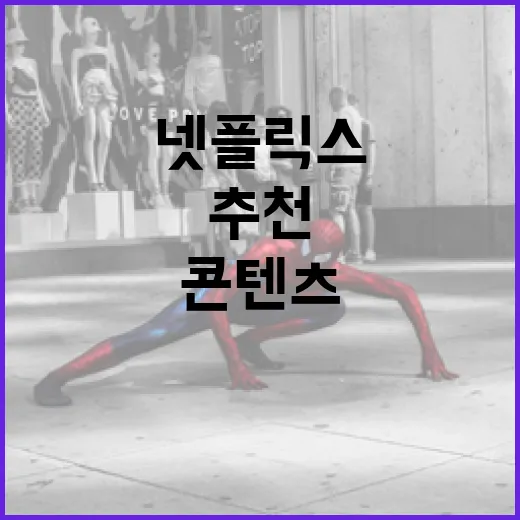 최고의 넷플릭스 콘텐츠를 추천받는 방법 - 요약