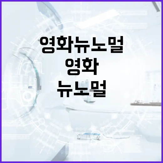 영화 뉴 노멀을 이해하는 방법 - 요약