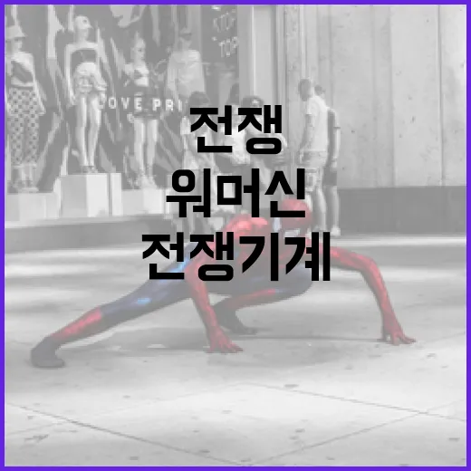 워머신 전쟁기계를 효과적으로 즐기는 방법 - 요약