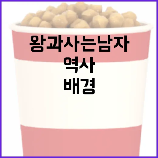 왕과 사는 남자를 이해하는 방법: 역사와 문화적 배경 - 요약