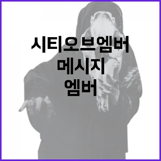 시티오브엠버를 이해하는 방법: 숨겨진 메시지와 테마들 - 요약