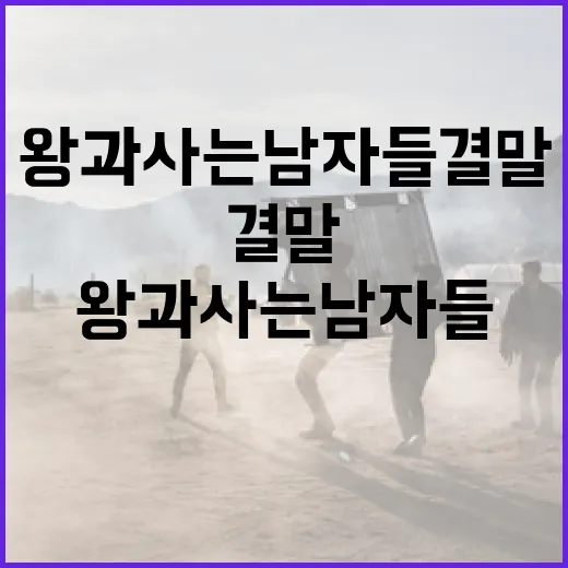 왕과 사는 남자들 결말을 이해하는 방법 - 요약