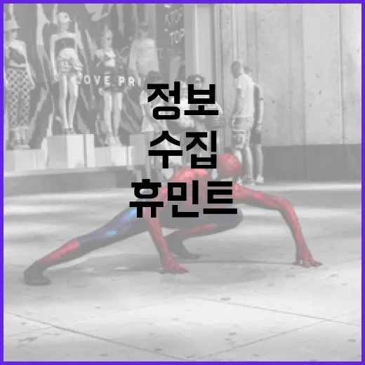 휴민트를 활용하여 정보를 수집하는 방법 - 요약