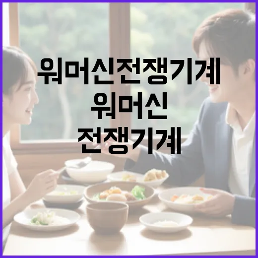 워 머신 전쟁 기계에 대해 알아야 할 모든 것 - 요약