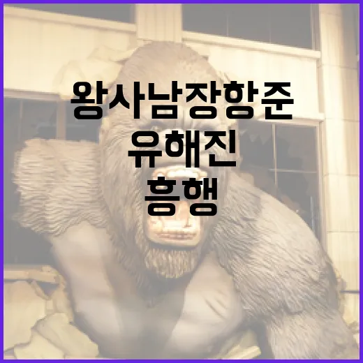 왕사남 장항준과 유해진의 흥행 비결을 알아보는 방법 - 요약