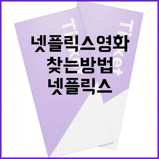 최고의 넷플릭스 영화를 찾는 방법 - 요약