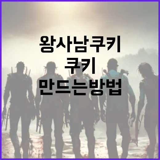 왕사남 쿠키를 맛있게 만드는 방법 - 요약