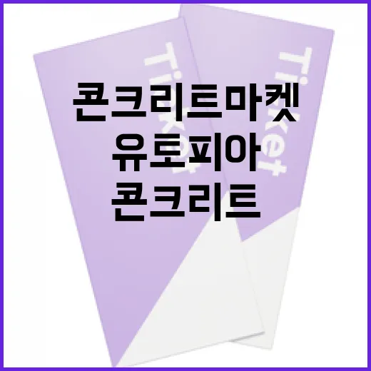 콘크리트 마켓 유토피아를 이해하고 활용하는 방법 - 요약