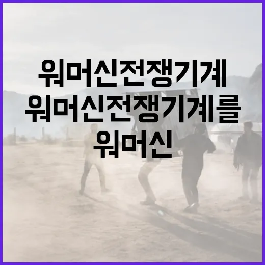 워머신 전쟁기계를 활용하는 방법 - 요약