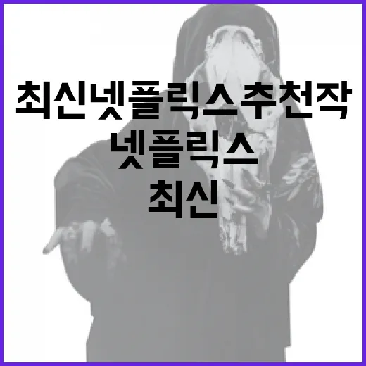 최신 넷플릭스 추천작 즐기는 방법 - 요약