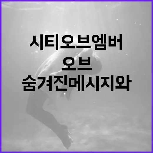 시티오브엠버를 이해하는 방법: 숨겨진 메시지와 테마 탐구 - 요약
