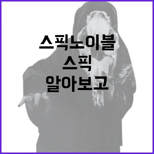 스픽 노 이블에 대해 알아보고 사용하는 방법 - 요약