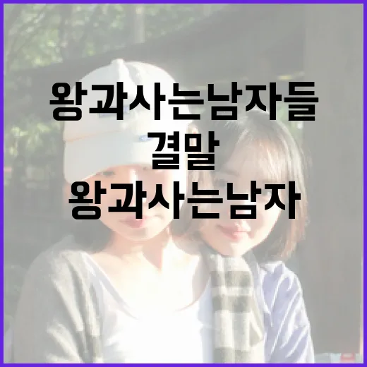 왕과 사는 남자들의 결말을 이해하는 방법 - 요약
