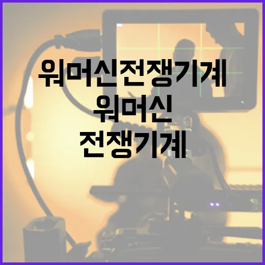 워머신 전쟁기계 이해하고 활용하는 방법 - 요약
