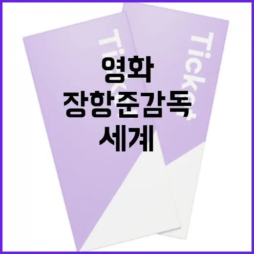 장항준 감독의 영화 세계를 이해하는 방법 - 요약