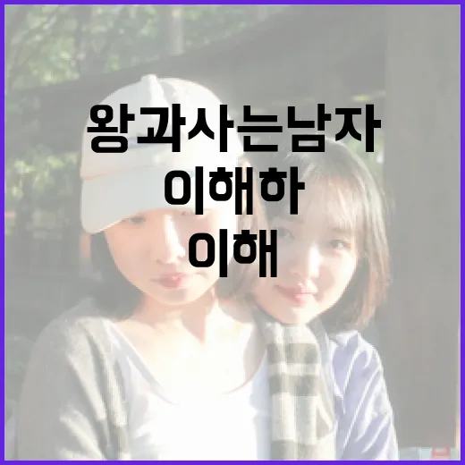 왕과 사는 남자를 이해하는 방법 - 요약