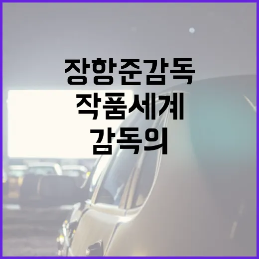 장항준 감독의 작품 세계를 이해하는 방법 - 요약
