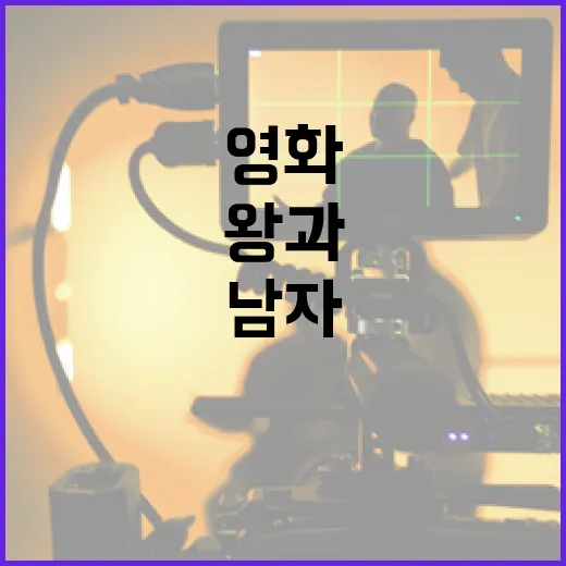 영화 '왕과 남자'의 매력 알아보기: 역사와 드라마의 조화 - 요약