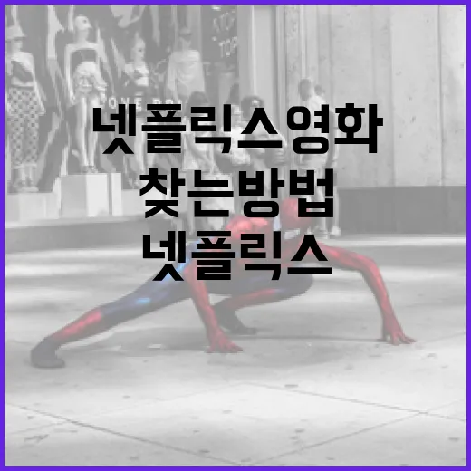 최고의 넷플릭스 영화를 찾는 방법 - 요약