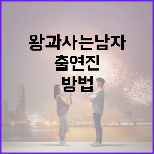 왕과 사는 남자 출연진을 알아보는 방법