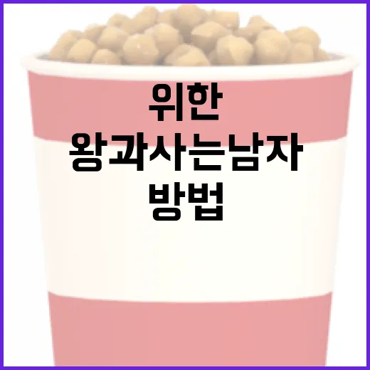 왕과 사는 남자처럼 살기 위한 방법 - 요약