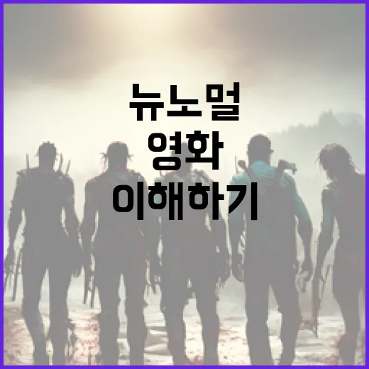 영화 뉴 노멀 이해하기: 새로운 시대의 영화 감상법 - 요약