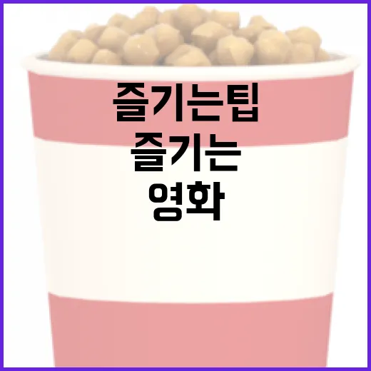 고당도 영화를 즐기는 방법: 최고의 선택과 즐기는 팁 - 요약