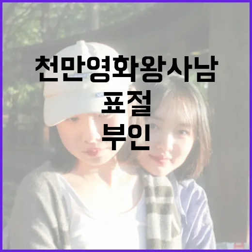 천만 영화 왕사남의 표절 논란을 부인하는 방법 - 요약