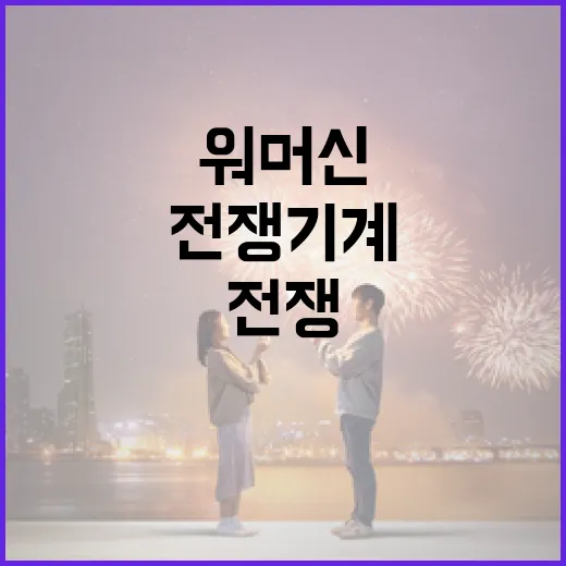 워머신 전쟁기계에 대해 알아보는 방법 - 요약