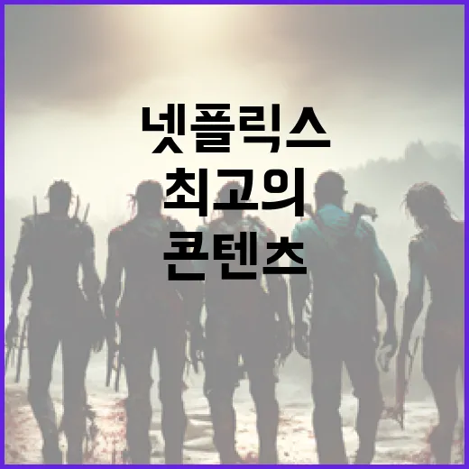 최고의 넷플릭스 콘텐츠를 찾는 방법 - 요약