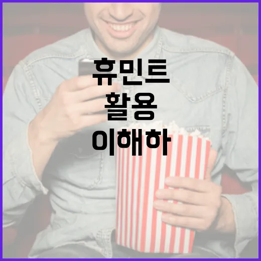 휴민트를 이해하고 활용하는 방법 - 요약