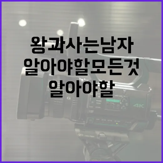 왕과 사는 남자에 대해 알아야 할 모든 것 - 요약