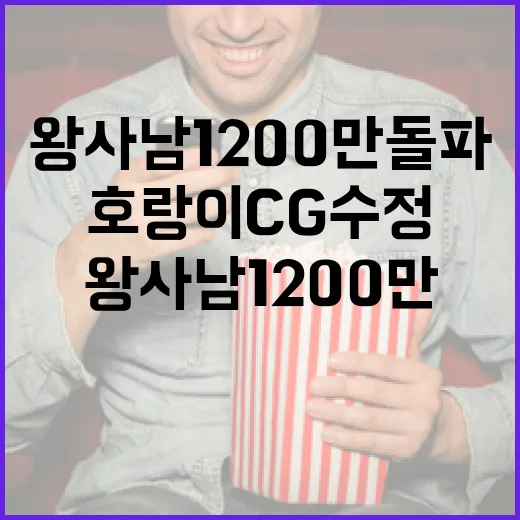 왕사남 1200만 돌파와 호랑이 CG 수정의 비밀을 알아보는 방법 - 요약