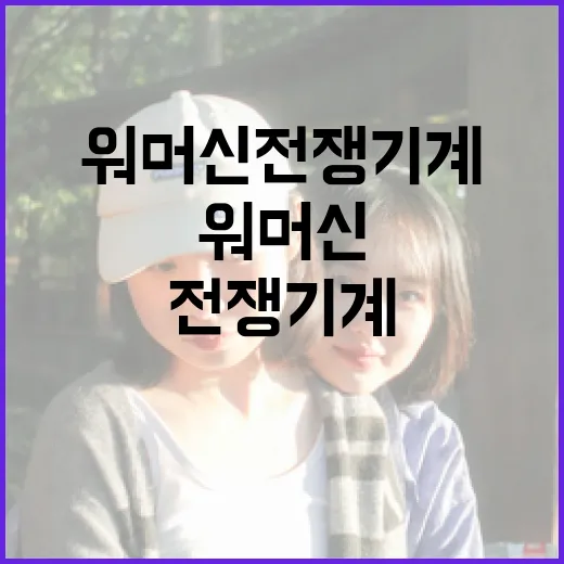 워 머신 전쟁 기계에 대해 알아야 할 모든 것 - 요약
