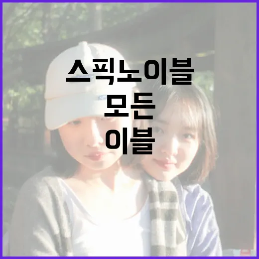 스픽 노 이블에 대해 알아야 할 모든 것 - 요약