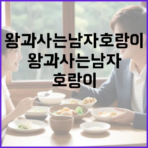 왕과 사는 남자 호랑이와 조화롭게 지내는 방법 - 요약
