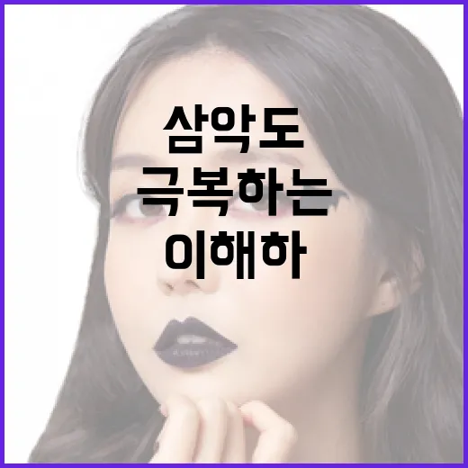 삼악도를 이해하고 극복하는 방법 - 요약