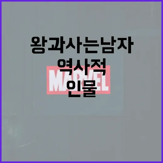 왕과 사는 남자: 역사적 인물과의 동거 생활 탐구 - 요약