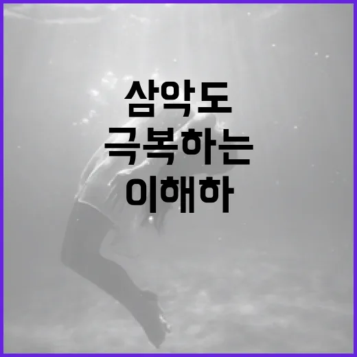 삼악도를 이해하고 극복하는 방법 - 요약