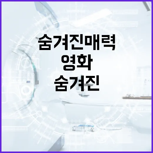 영화 '삼악도'의 숨겨진 매력 알아보는 방법