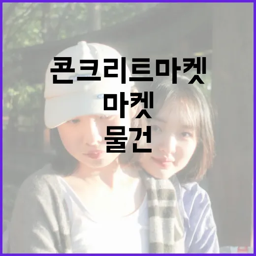 콘크리트 마켓에서 성공적으로 물건을 구매하는 방법 - 요약