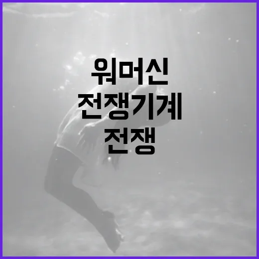 워 머신 전쟁 기계에 대해 알아보는 방법 - 요약