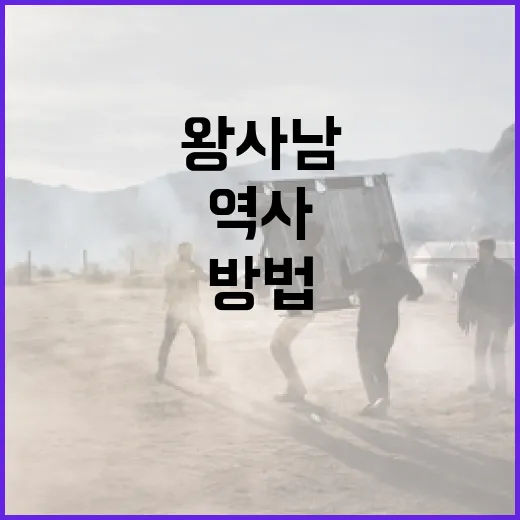 왕사남을 알아가는 방법: 역사와 의미 - 요약