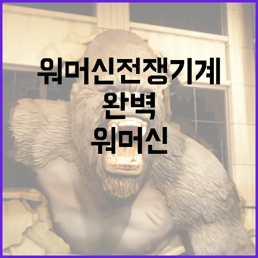 워머신 전쟁기계 사용법: 초보자를 위한 완벽 가이드 - 요약