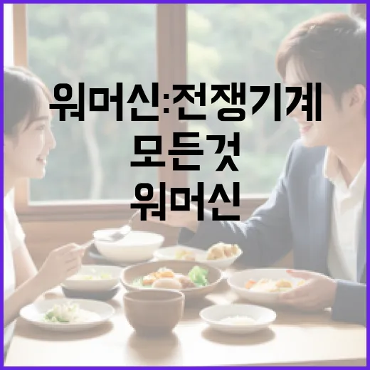워 머신: 전쟁 기계에 대한 모든 것 알아보기 - 요약