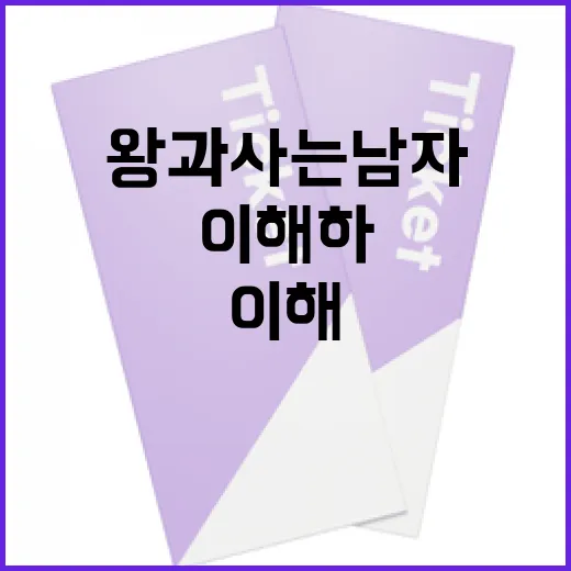 왕과 사는 남자를 이해하는 방법 - 요약