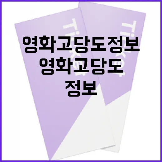 영화 고당도 정보를 이해하고 활용하는 방법 - 요약